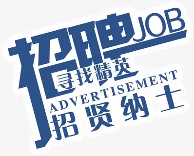 招聘海报字体设计免抠