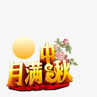 中秋满月艺术字免抠