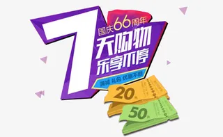 国庆节优惠促销元素免抠