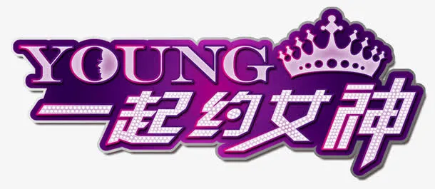 一起约女神免抠