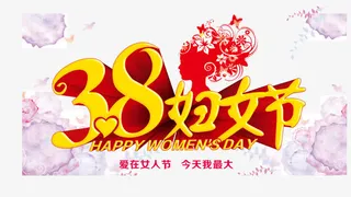 三八妇女节我最大矢量素材免抠