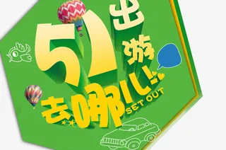 51出游免抠