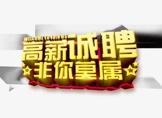 高薪诚聘非你莫属免抠