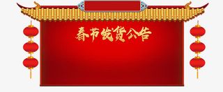 年春节发货公告新春海报模板免抠