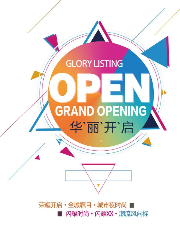 华丽开启开幕海报设计免抠