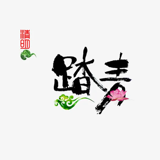 黑色现代艺术字体免抠