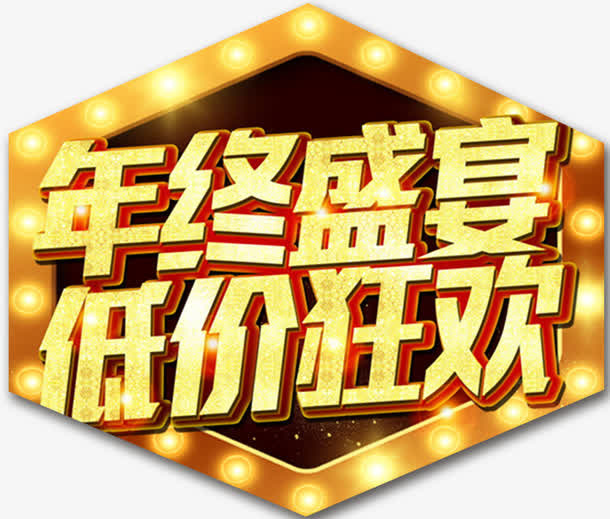 年终盛宴低价狂欢海报设计免抠