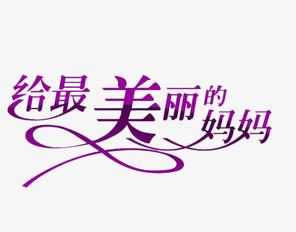母亲节快乐免抠