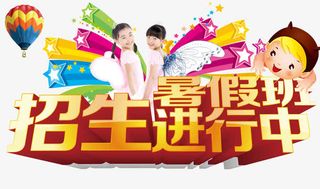 暑期班招生海报设计免抠