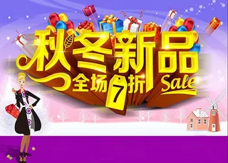 秋冬新品上市促销海报高清