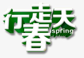 行走春天免抠