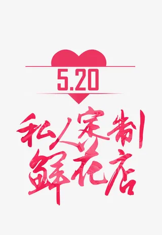 520私人订制鲜花店免抠