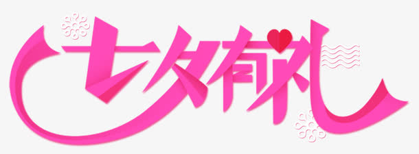 七夕有礼艺术字七夕促销主题免抠
