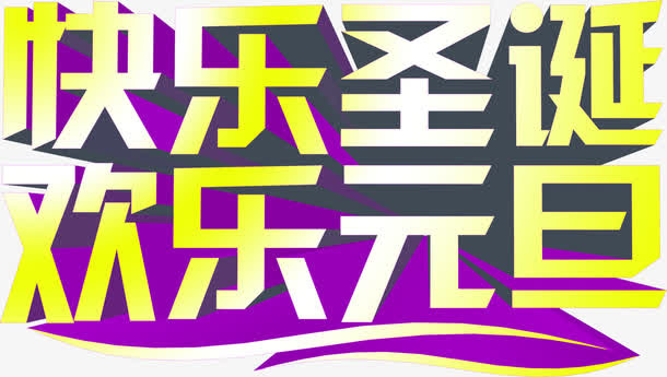 快乐圣诞欢乐元旦渐变字体免抠