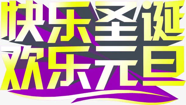 快乐圣诞欢乐元旦渐变字体免抠