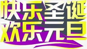 快乐圣诞欢乐元旦渐变字体免抠