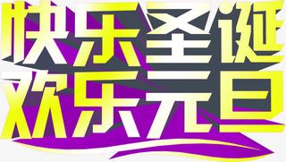 快乐圣诞欢乐元旦渐变字体免抠