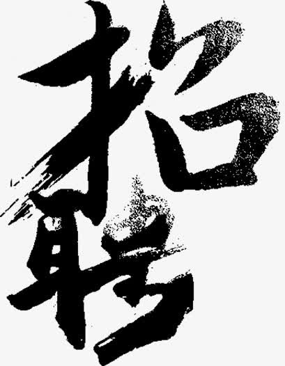 招聘字体免抠