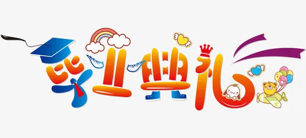 毕业典礼免抠
