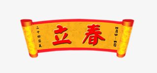 黄色卷轴红色立春艺术字免抠