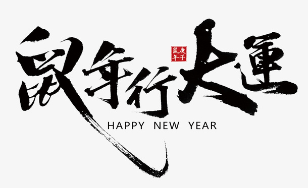 鼠年行大运字体字样免抠