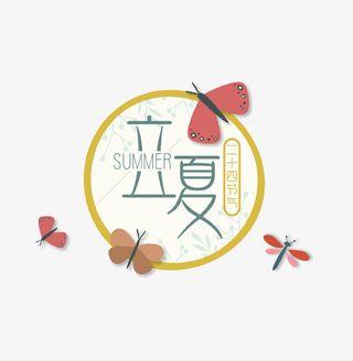 扁平创意蝴蝶蜻蜓立夏图标免抠