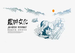 农耕文化体验免抠