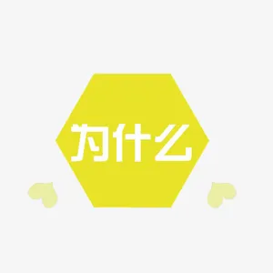为什么卡通创意图免抠