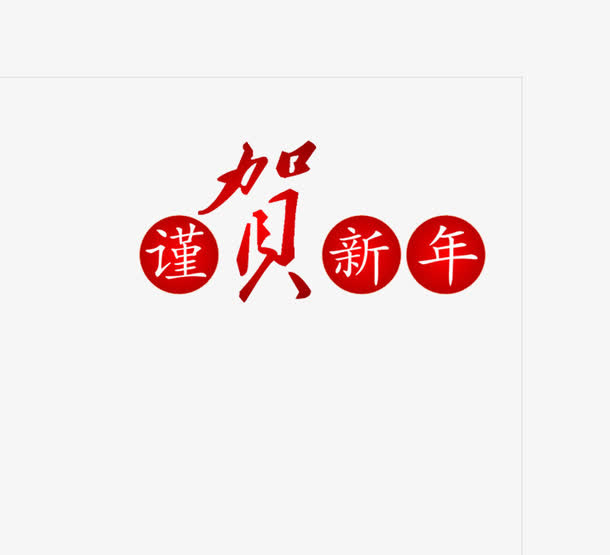 红色的节日字体免抠