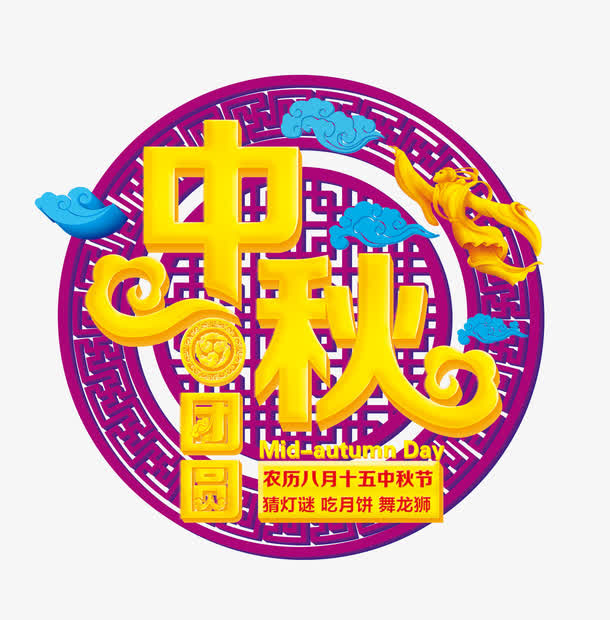 中秋节免抠