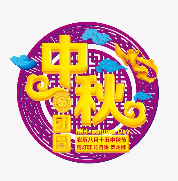 中秋节免抠