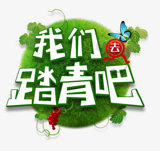 我们去踏青吧活动主题艺术字免抠