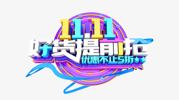 11.11好货提前抢立体艺术字免抠