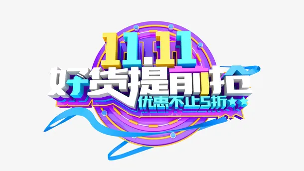 11.11好货提前抢立体艺术字免抠