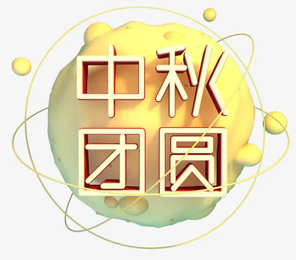 中秋团圆主题艺术字免费下载免抠