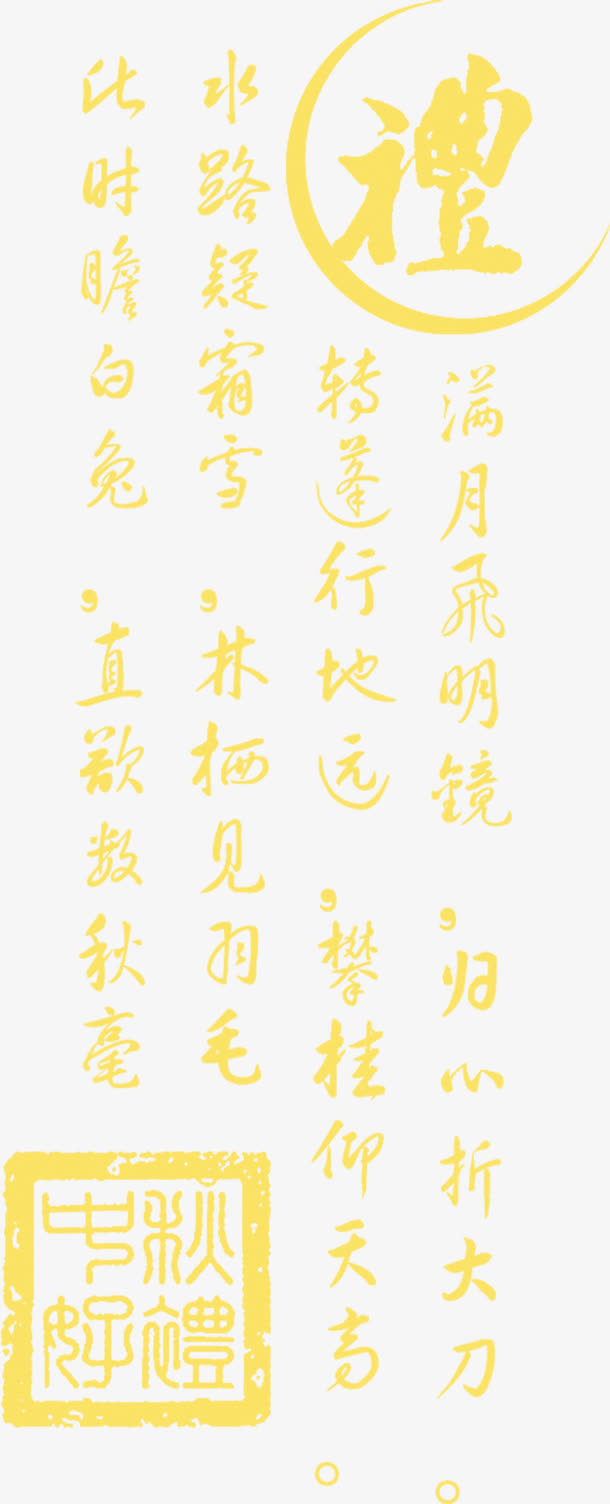 金秋诗文免抠