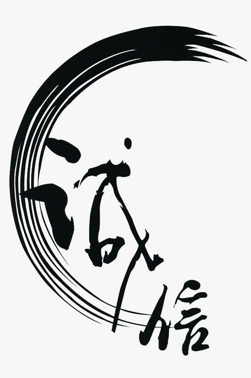 字体 诚信免抠