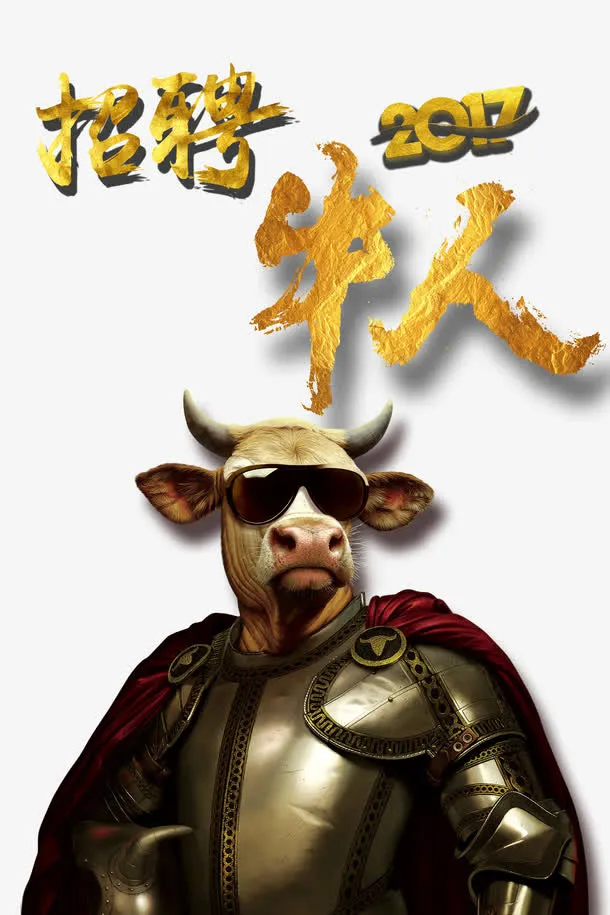 招聘牛人免抠