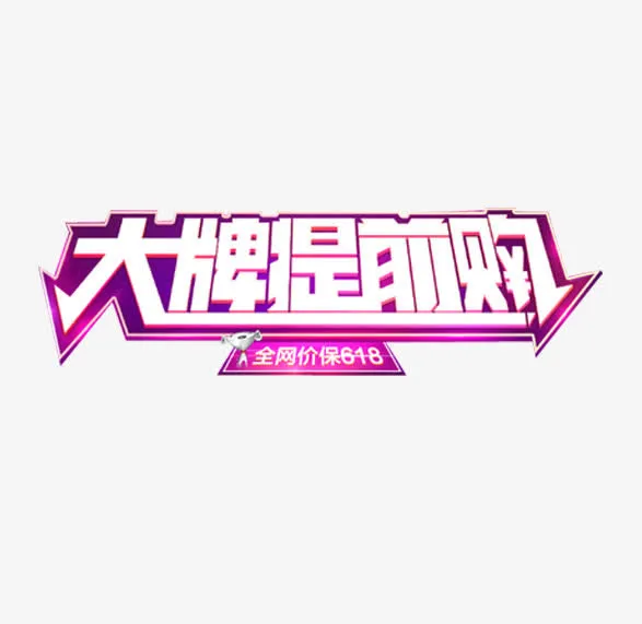玫红色底白字大牌提前购素材免抠
