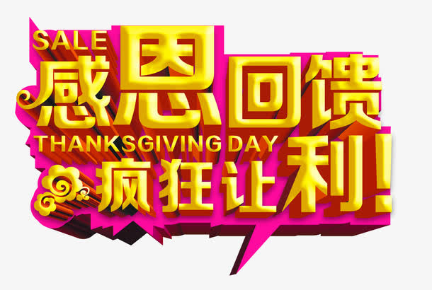 感恩回馈疯狂让利免抠