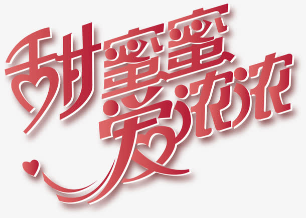 艺术字免抠