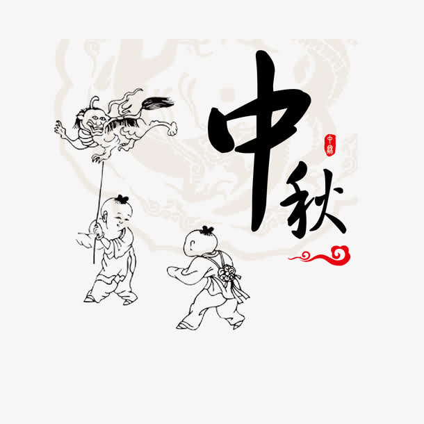 中秋素材免抠