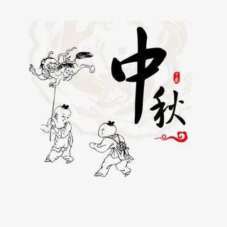 中秋素材免抠 中秋素材免抠