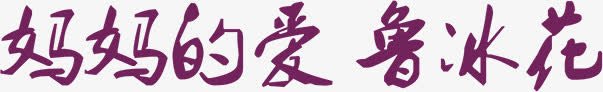 妈妈的爱鲁冰花感恩墨迹字体免抠