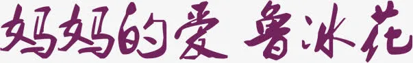妈妈的爱鲁冰花感恩墨迹字体免抠