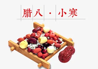 年腊八小寒免抠