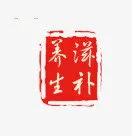 养生滋补免抠