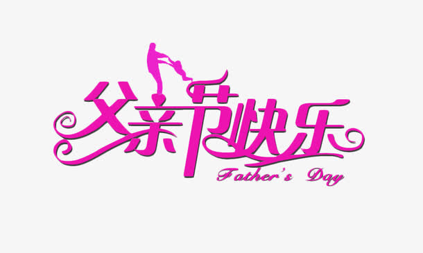 父亲节艺术字免抠