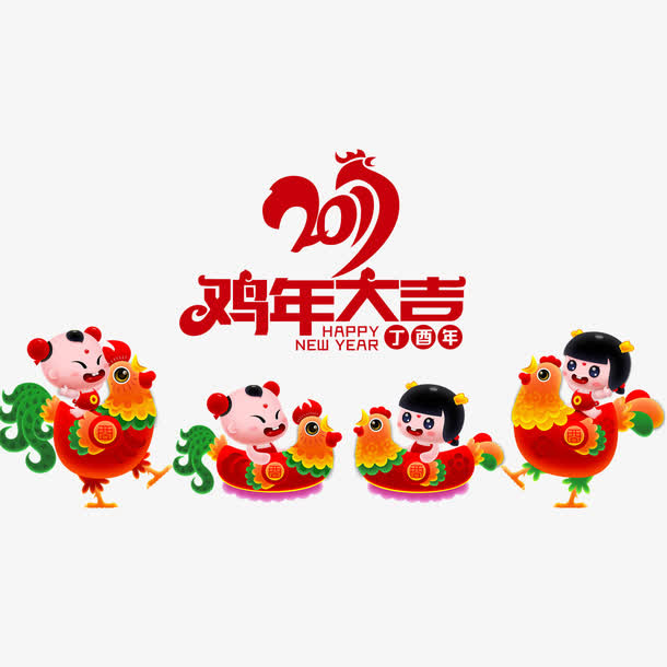 2017鸡年大吉艺术字素材免抠