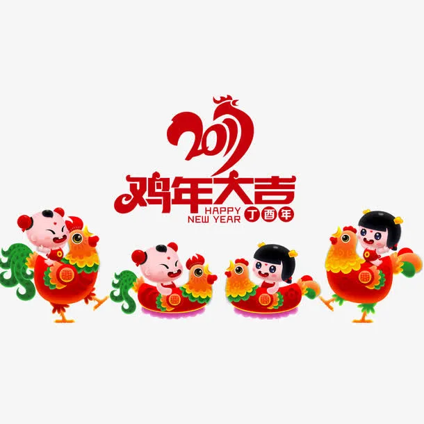2017鸡年大吉艺术字素材免抠